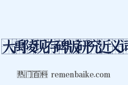 大禹陵现存碑版研究近义词是什么意思的图片